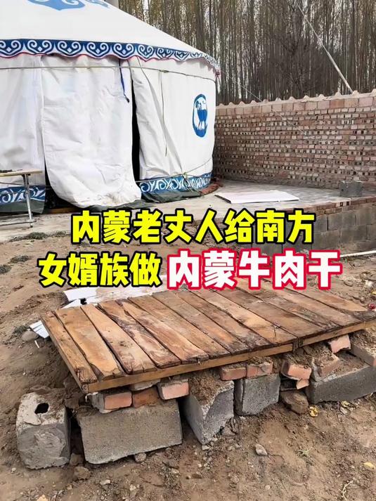 内蒙老丈人给南方女婿做内蒙牛肉干