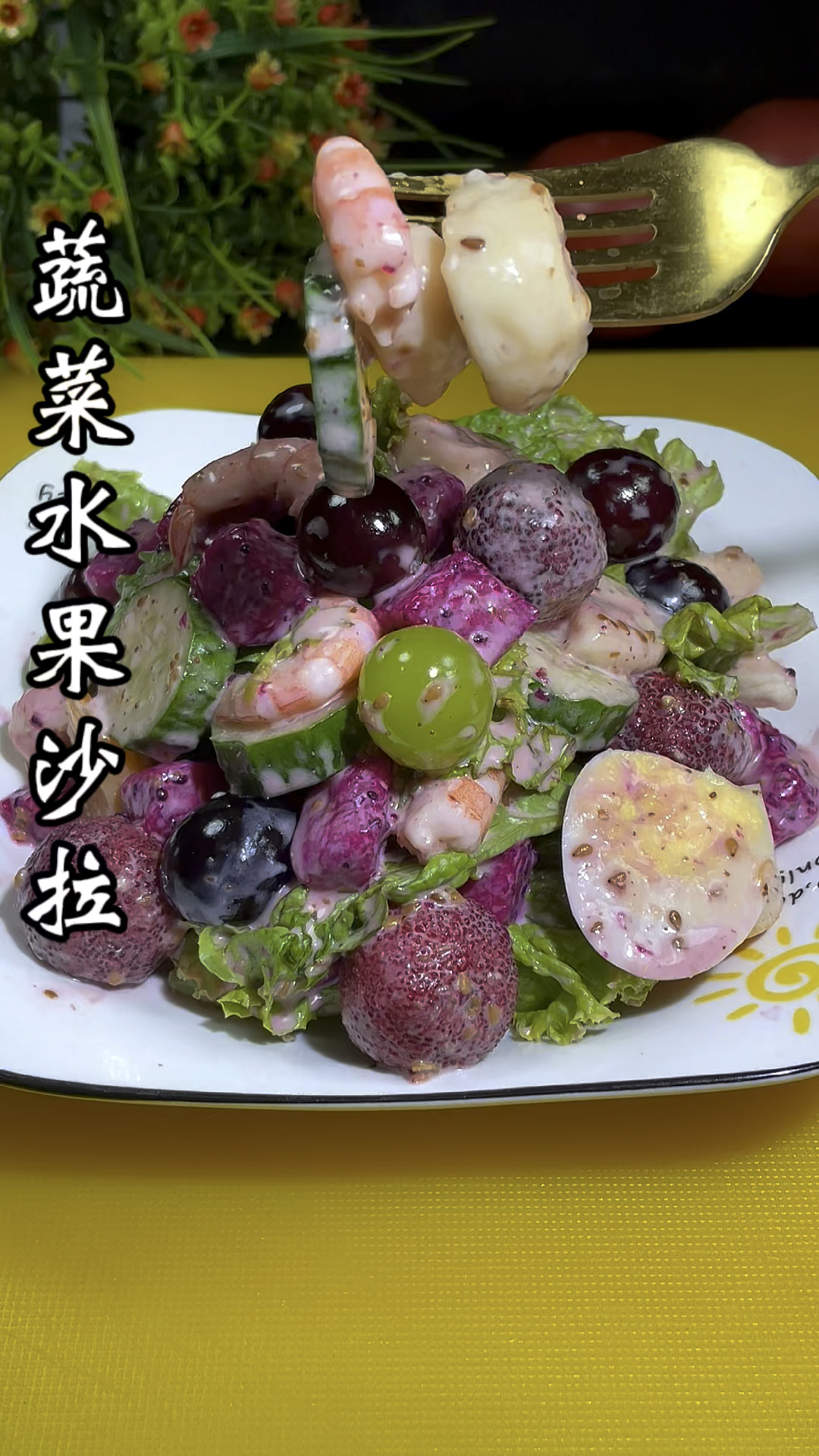 蔬菜水果沙拉这样做太好吃了,孩子都抢着吃