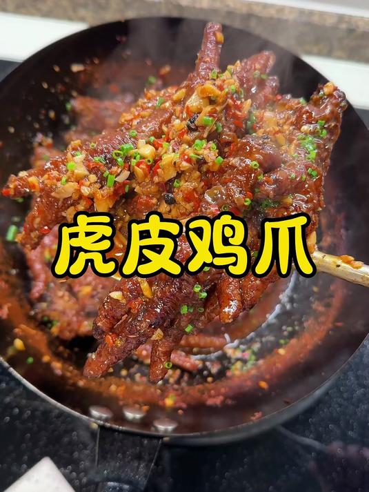 鸡爪不会做？快试试这个虎皮鸡爪，真的巨香巨入味