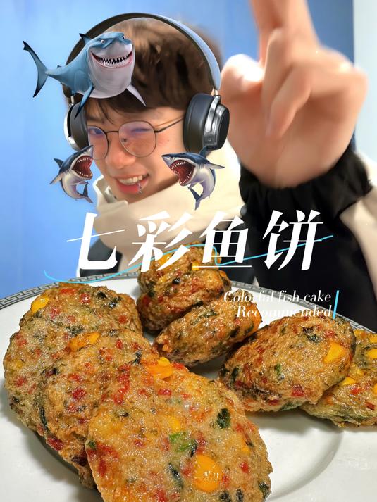 今天吃儿子做的七彩鱼饼!