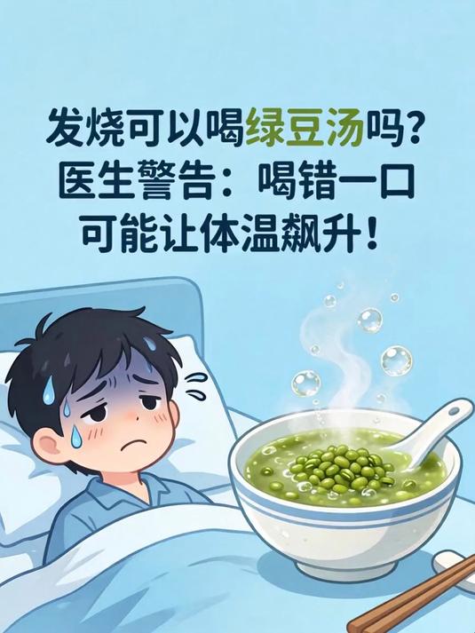 发烧可以喝绿豆汤吗?医生警告:喝错一口可能让体温飙升!
