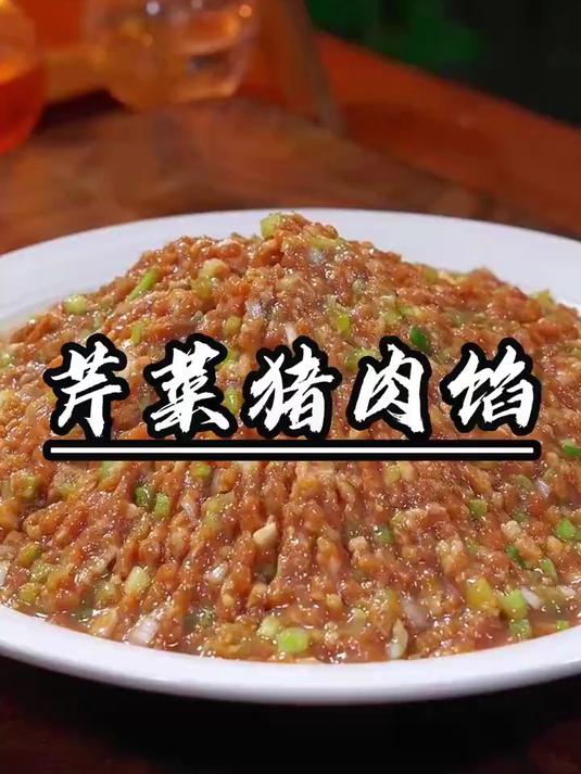 芹菜猪肉馅