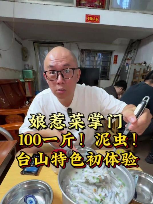 马来西亚人挑战台山特产“泥虫粥”,真的能吃吗?
