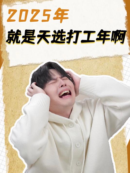 没想到刚跨年,25年就狠狠背刺我