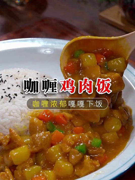 咖喱鸡肉饭的做法太美味了