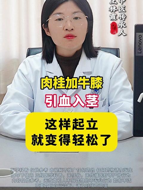 肉桂加牛膝，引血入茎，这样起立就变得轻松了