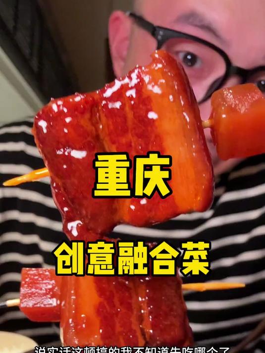 的确被这重庆的融合菜给吸引住了 又好看又好吃
