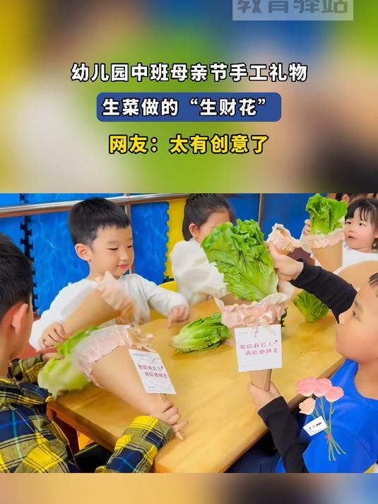 幼儿园中班母亲节手工礼物,生菜做的“生财花”