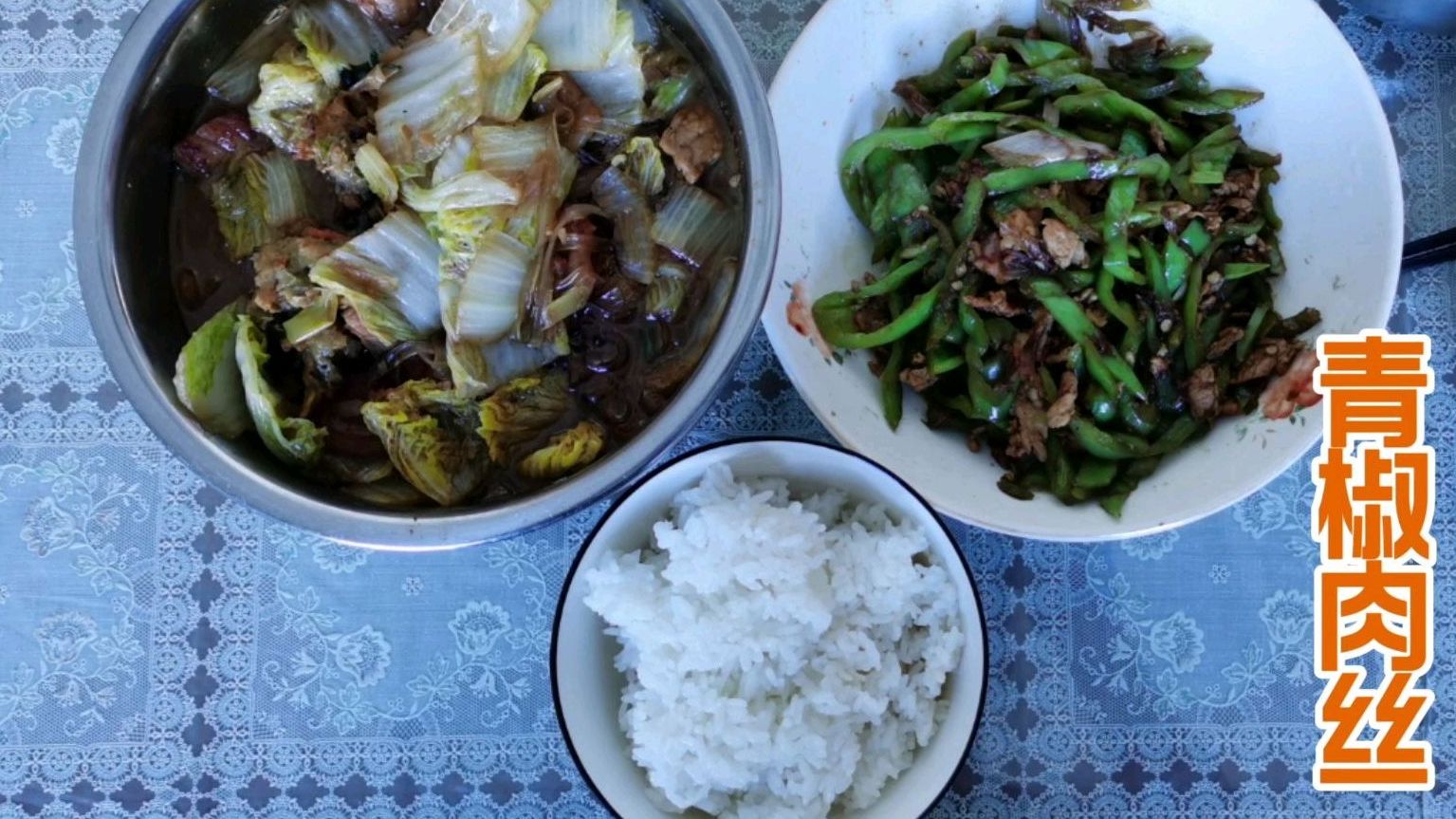 猪肉炖粉条、青椒肉丝配大米饭,吃完河堤溜娃