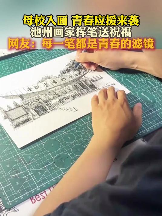 母校入画 青春应援来袭 池州画家挥笔送祝福 网友:都是青春滤镜