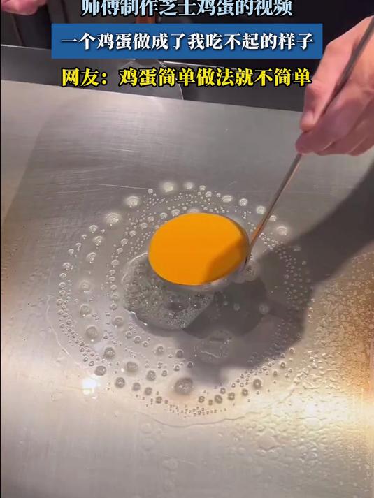 师傅制作芝士鸡蛋的视频,一个鸡蛋做成了我吃不起的样子