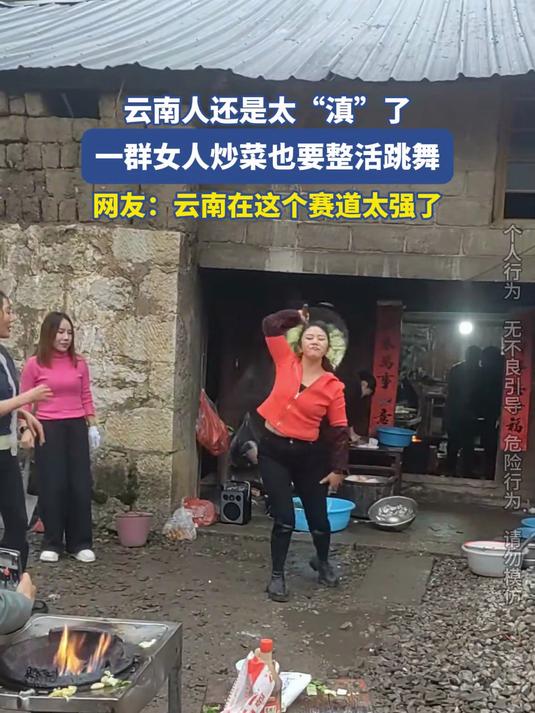 云南人还是太“滇”了,一群女人炒菜也要整活跳舞