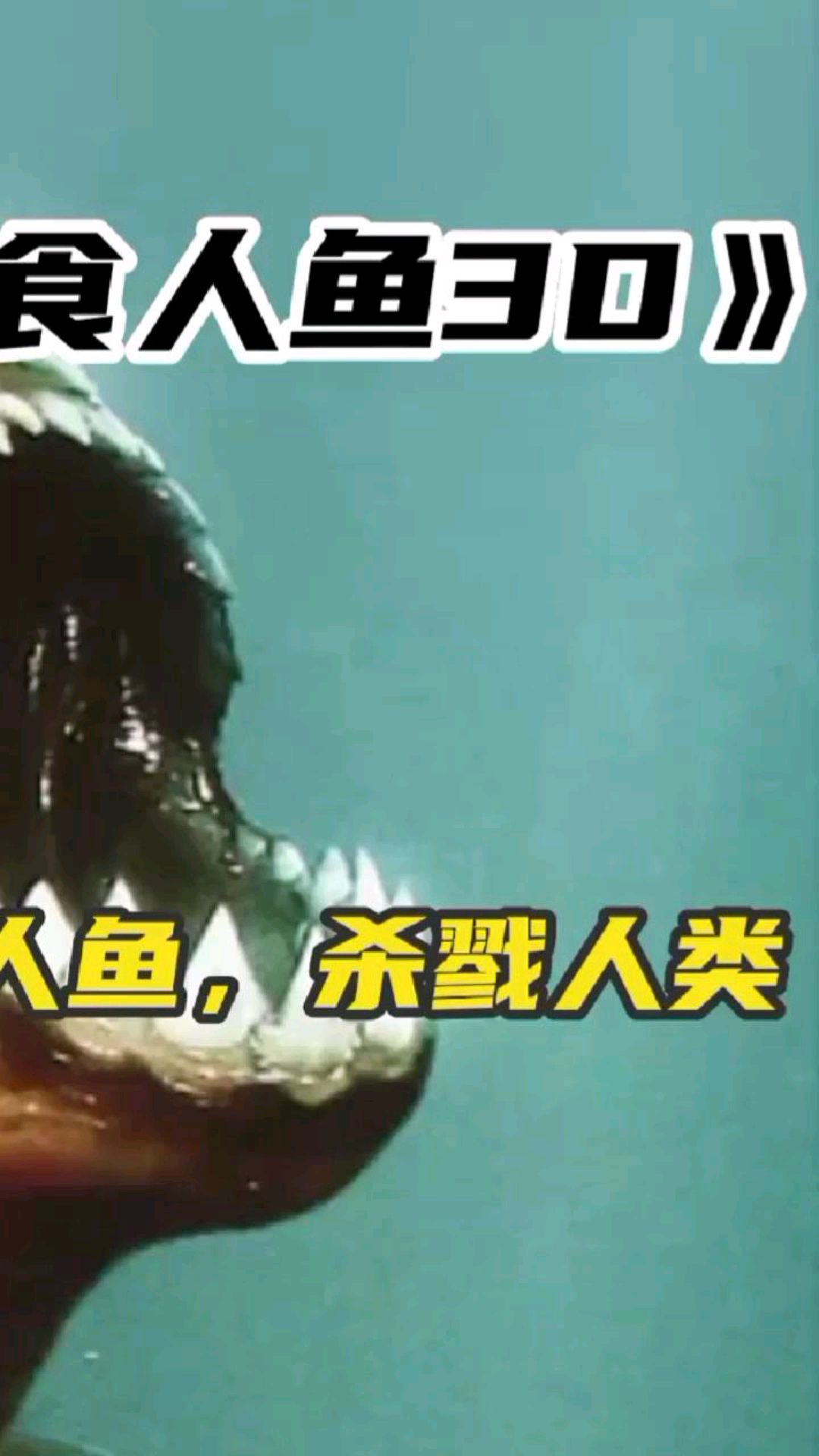 远古食人鱼来袭,差点干掉美国!干的不错
