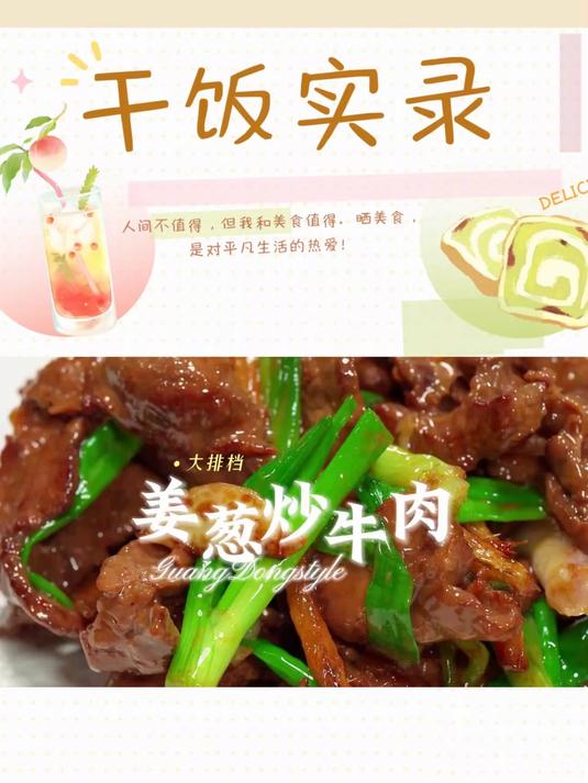 冲冲冲,姜葱炒牛肉的正确打开方式