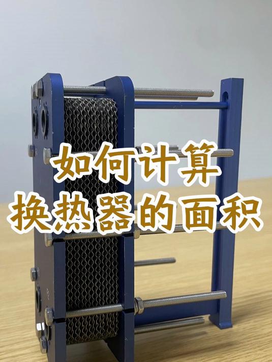 如何计算换热器的面积,江苏睿翌#换热器##板式换热器厂家##钛换热器#