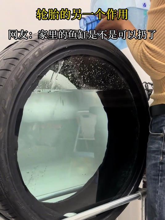 轮胎的另一个作用,网友:家里的鱼缸是不是可以扔了