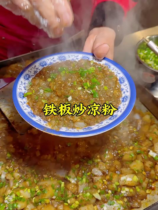 河南开封美食,铁板炒凉粉,用豌豆粉做的!