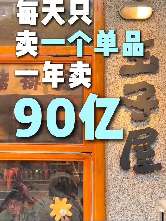 日本玉子屋一天只买一个单品为何能年入90亿?
