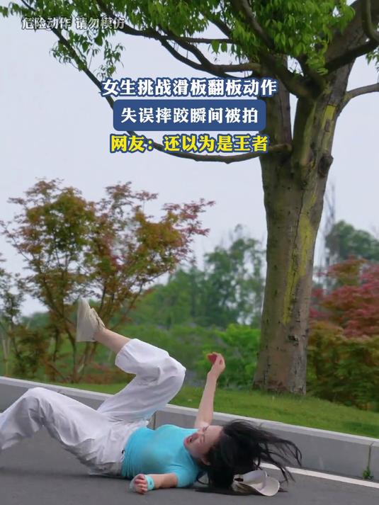 女生挑战滑板翻板动作,失误摔跤瞬间被拍,网友:还以为是王者