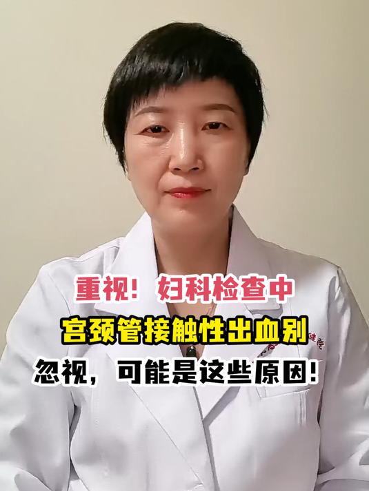 重视!妇科检查中宫颈管接触性出血别忽视,可能是这些原因!
