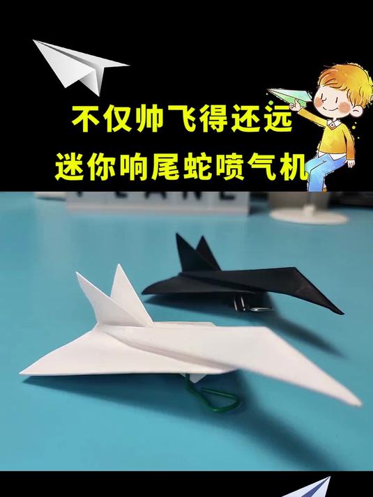 这才是最帅的纸飞机，而且飞得还很远