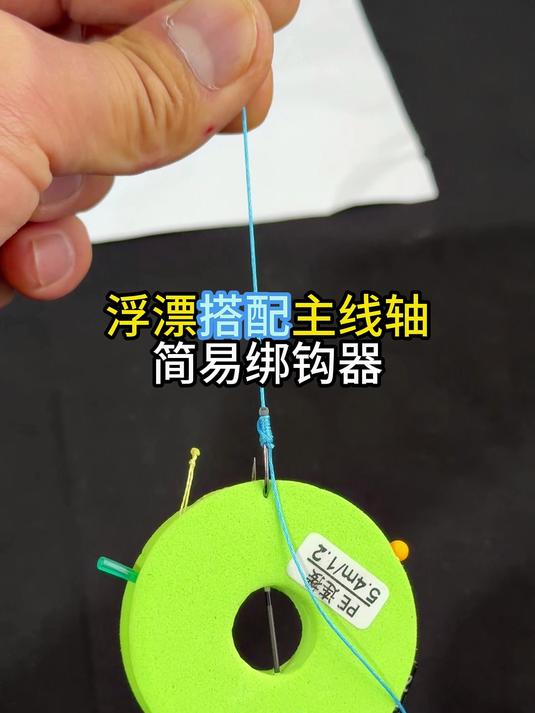 新手野钓应急绑钩器 浮漂搭配主线轴简易绑钩