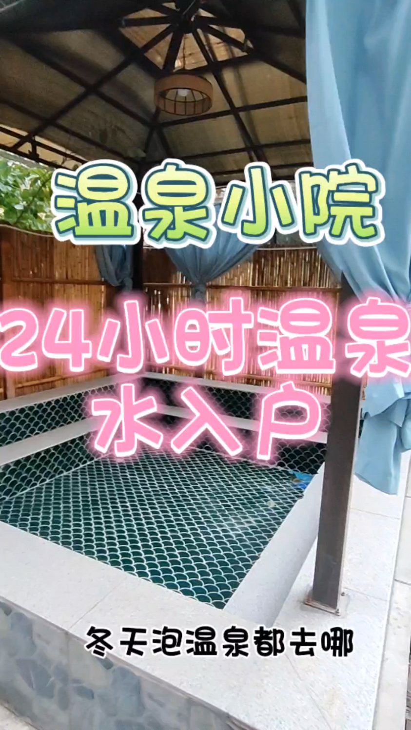 鲅鱼圈思拉堡温泉小院,24小时温泉水入户