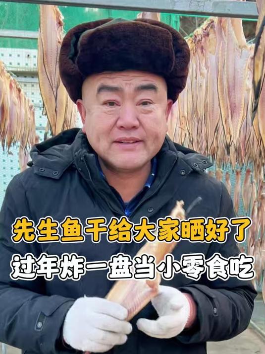 先生鱼干给大家晒好了,过年炸一盘当小零食吃