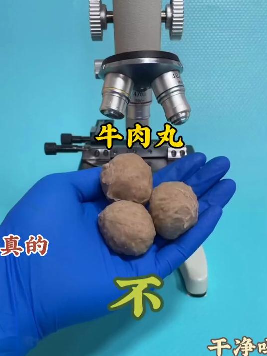 肉丸子真的不干净吗?