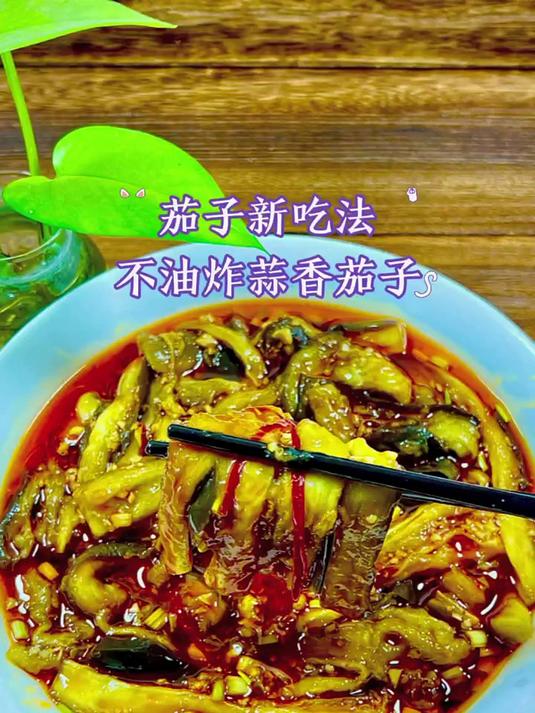 蒜香茄子，不炒不炸，低卡低脂！