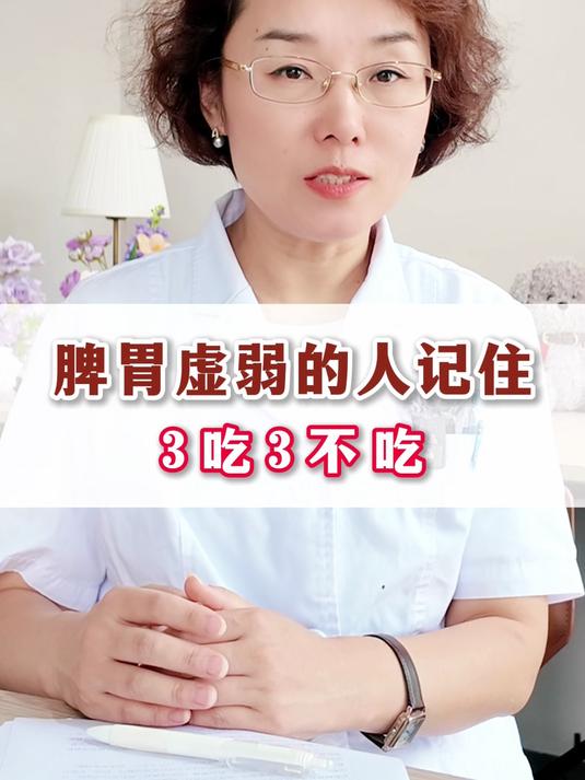 脾胃虚弱的人记住,三吃三不吃
