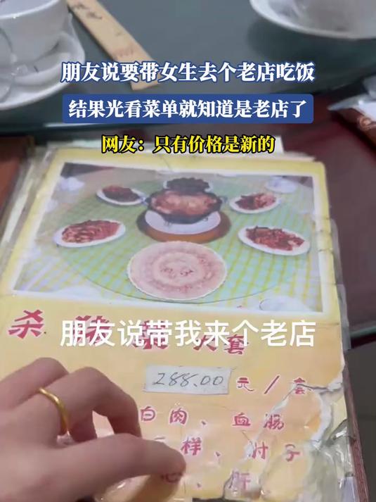 朋友说要带女生去个老店吃饭,结果光看菜单就知道是老店了