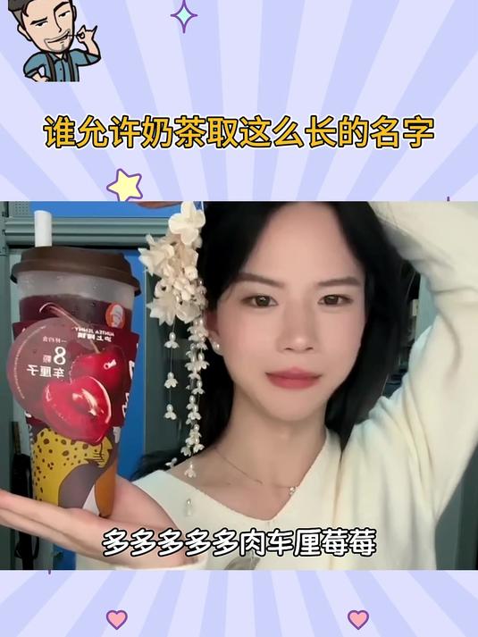 谁允许奶茶取这么长的名字