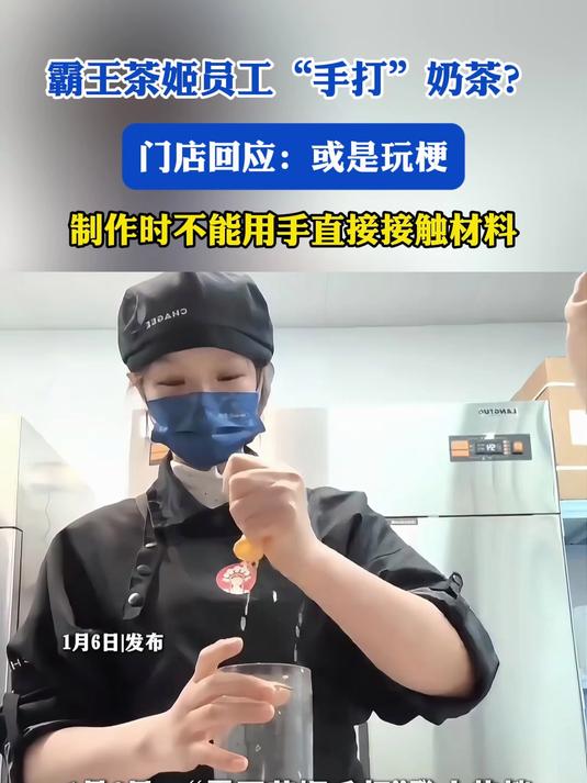 霸王茶姬员工“手打”奶茶?门店回应:或是玩梗