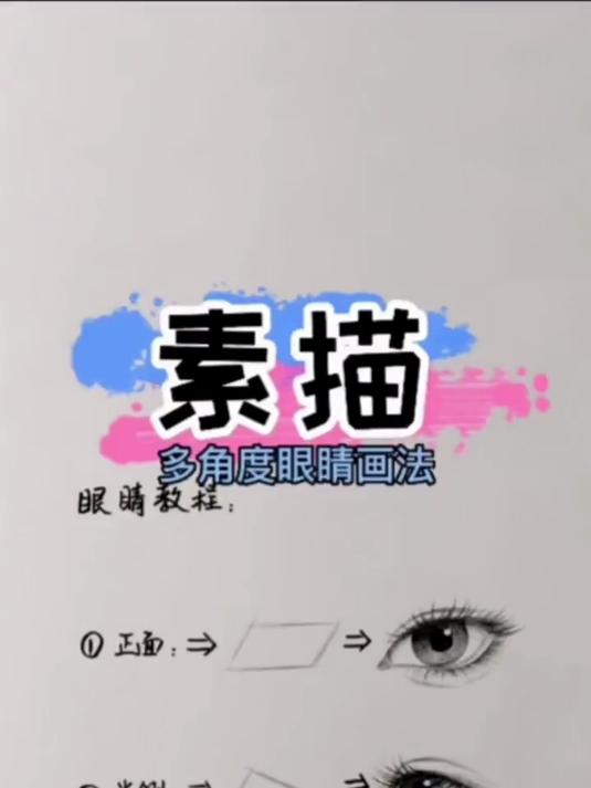 多角度眼睛教程 素描 眼睛 零基础学画画