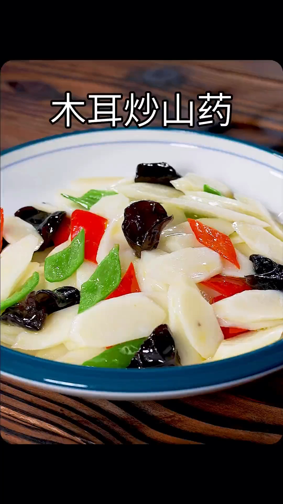 家庭版木耳炒山药做法