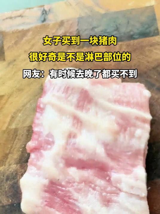 女子买到一块猪肉,很好奇是不是淋巴部位的