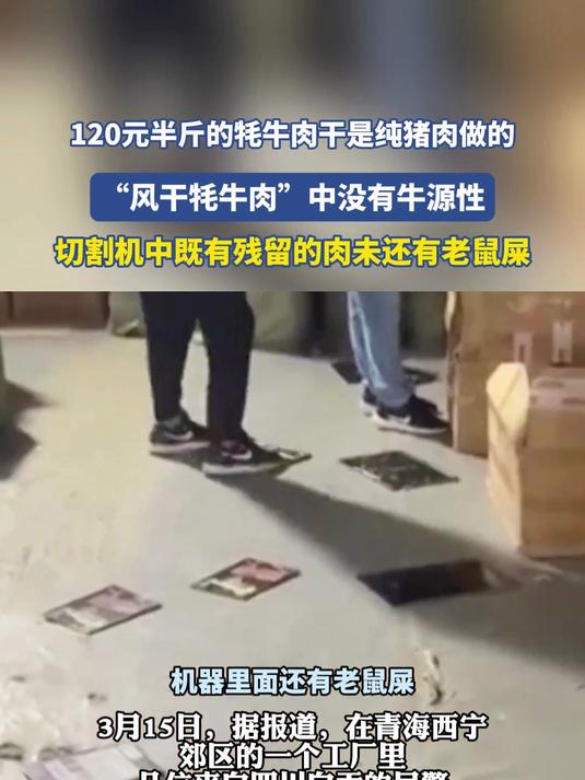 120元半斤的牦牛肉干是纯猪肉做的,切割机中还有老鼠屎
