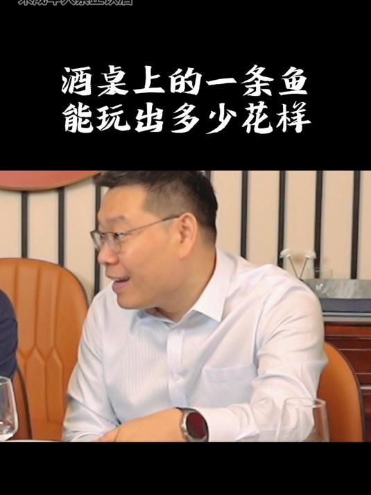 酒桌上的一条鱼能玩出什么花样?