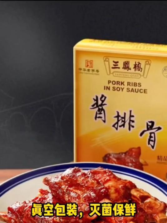 中华老字号无锡特产三凤桥酱排骨,肉质鲜嫩,口感极佳,老少皆宜