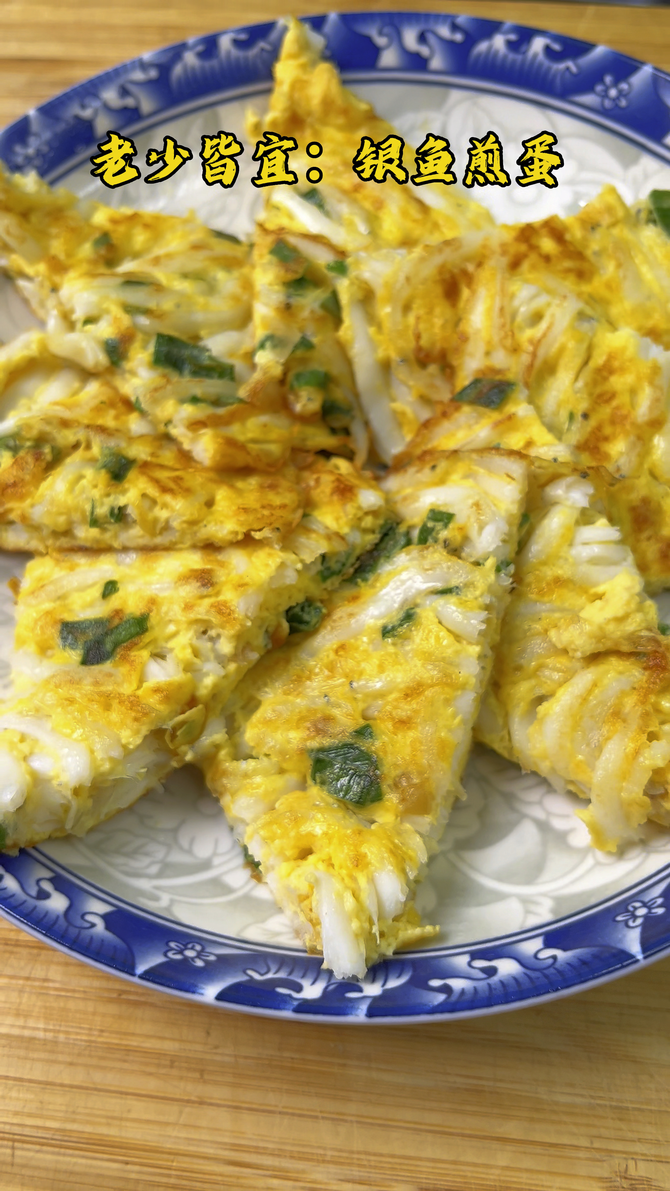 银鱼煎蛋,下点冬菜,够杀嘴#潮汕美食 #我的厨房日记