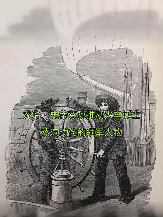 乔治·史蒂芬孙推动火车诞生,蒸汽时代的领军人物