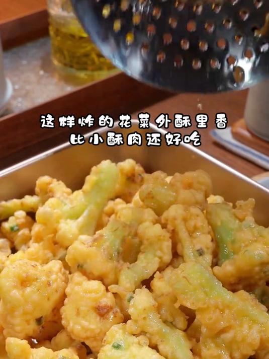 酥脆可口的炸菜花