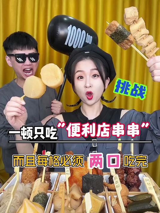 感觉今天是把整个便利店的关东煮串串都搬回家了哈哈