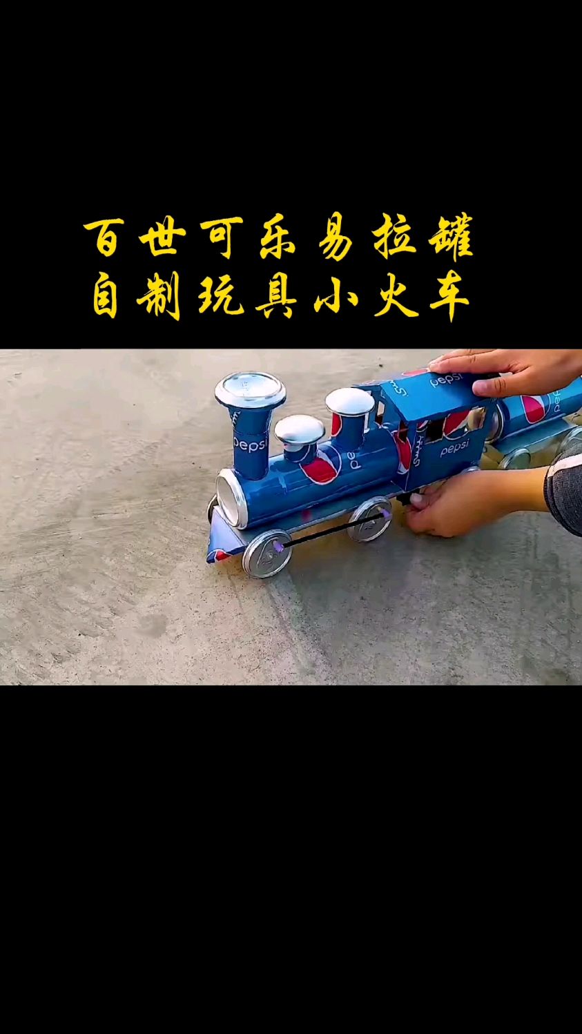 用可乐易拉罐制作的动力小火车,简直太棒了