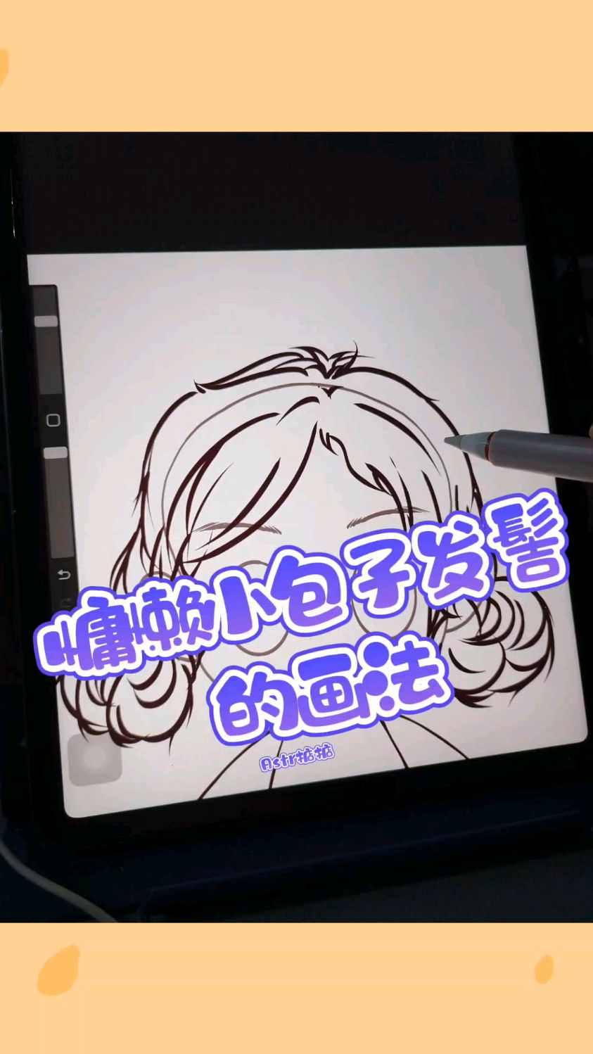 慵懒小包子发髻的画法#procreate绘画 #简笔画 #线稿 #Q版 #发型