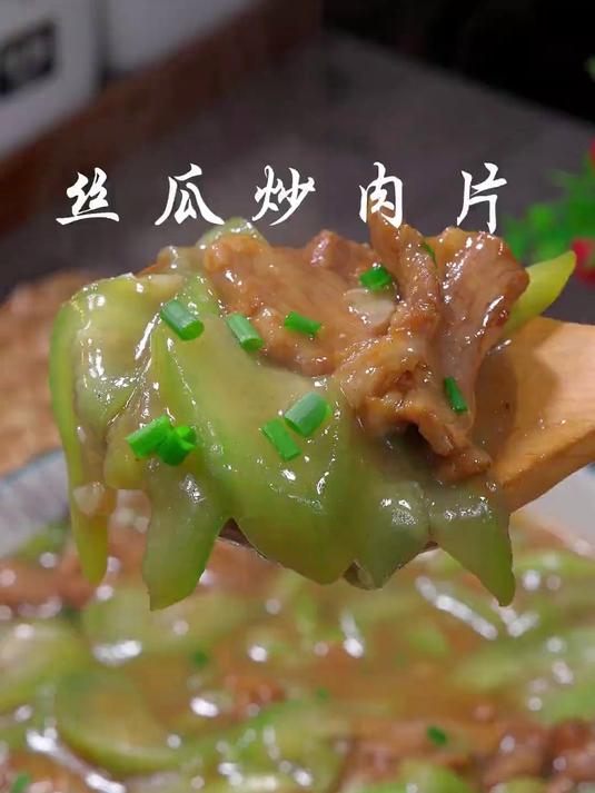 这样做的丝瓜炒肉，肉片滑嫩，丝瓜鲜甜