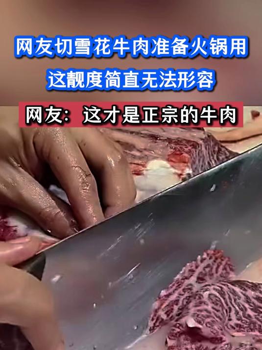 网友切雪花牛肉准备火锅用,这靓度简直无法形容