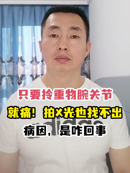 只要拎重物腕关节就痛!拍X光也找不出病因,是咋回事