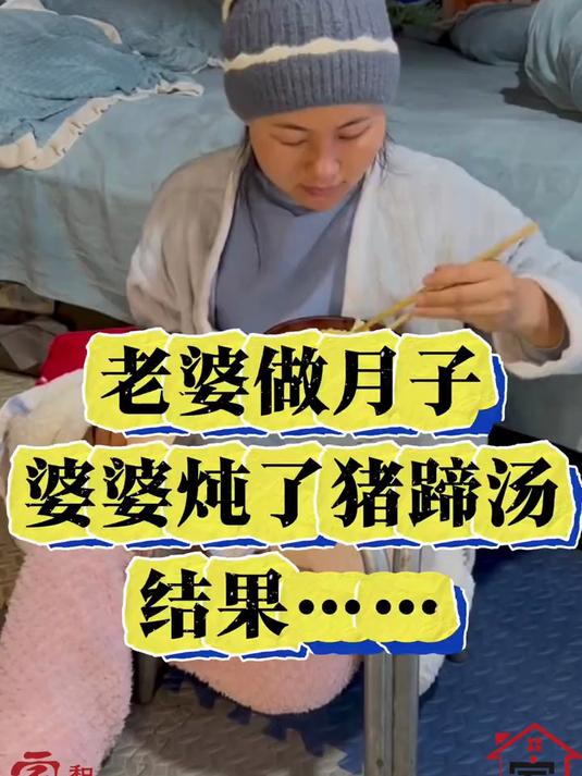 儿媳坐月子,婆婆偷换猪蹄汤!老公怒送母亲回老家,真相太气人